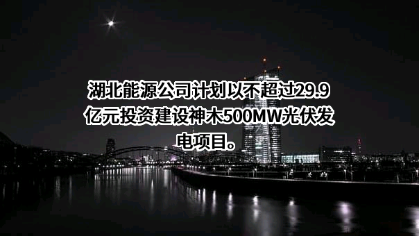 湖北能源集团股份有限公司