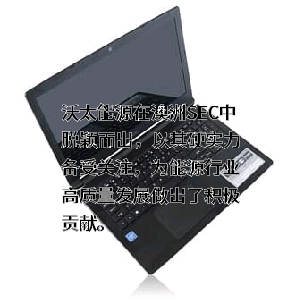 沃太能源股份有限公司