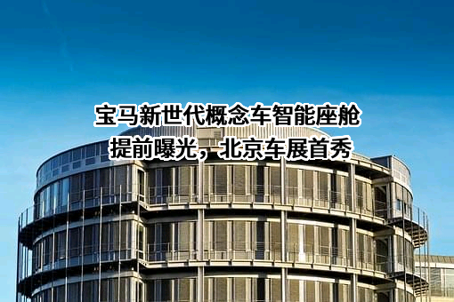 宝马（中国）汽车贸易有限公司