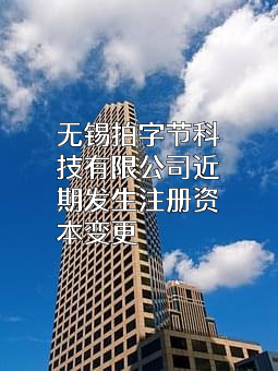 无锡拍字节科技有限公司