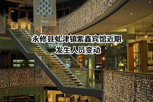 永修县虬津镇紫鑫宾馆