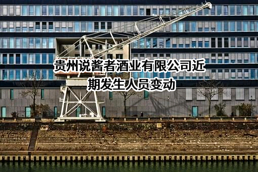 贵州说酱者酒业有限公司