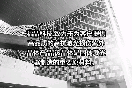 福建福晶科技股份有限公司