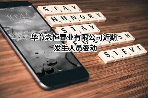 毕节念恒置业有限公司