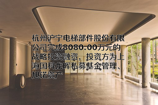 杭州沪宁电梯部件股份有限公司