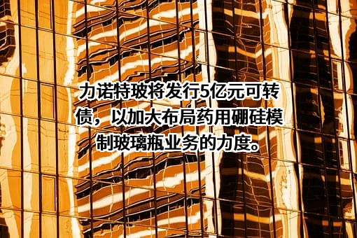 山东力诺特种玻璃股份有限公司