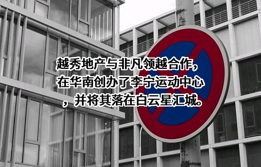 越秀地产股份有限公司