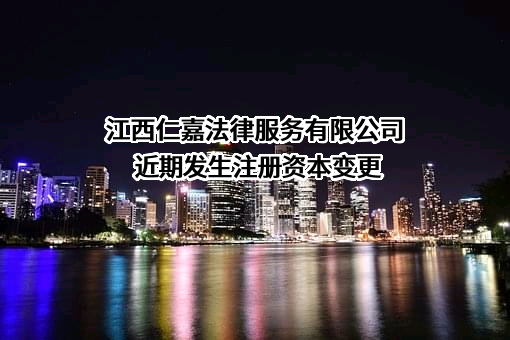 江西仁嘉法律服务有限公司