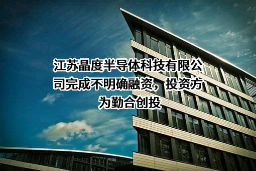 江苏晶度半导体科技有限公司