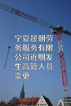 宁夏晟朝劳务服务有限公司