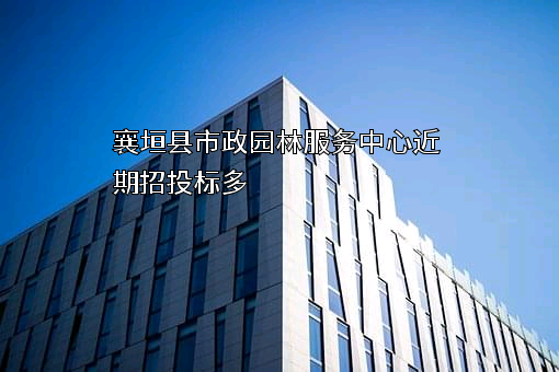 襄垣县市政园林服务中心近期招投标项目多