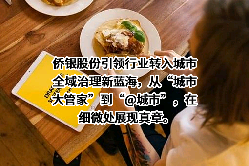 侨银城市管理股份有限公司