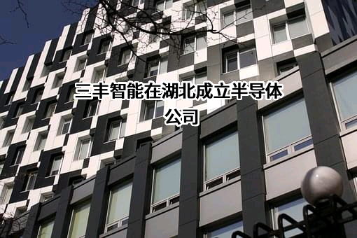 三丰智能装备集团股份有限公司