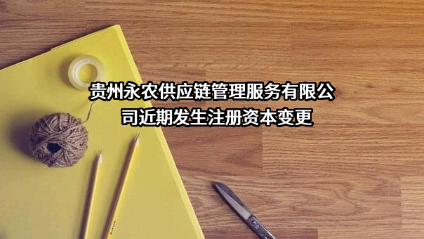 贵州永农供应链管理服务有限公司