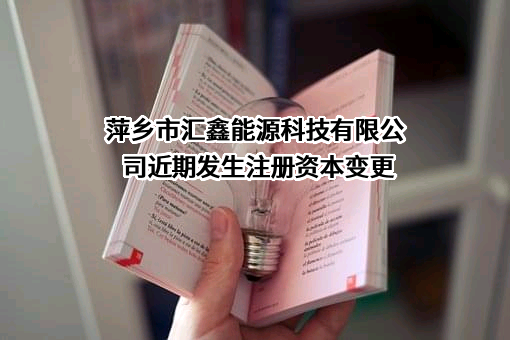 萍乡市汇鑫能源科技有限公司