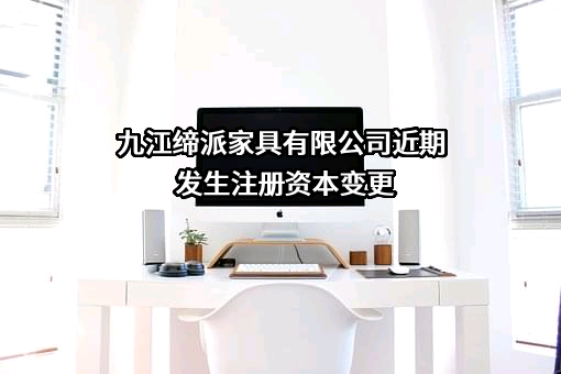 九江缔派家具有限公司