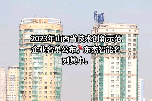 东杰智能科技集团股份有限公司