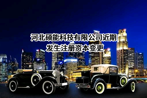 河北硕能科技有限公司