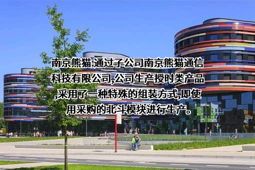 南京熊猫通信科技有限公司