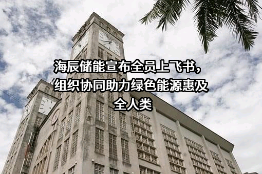 厦门海辰储能发展有限公司