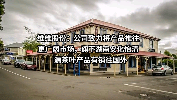 维维食品饮料股份有限公司