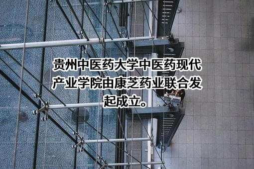 贵州中医药大学