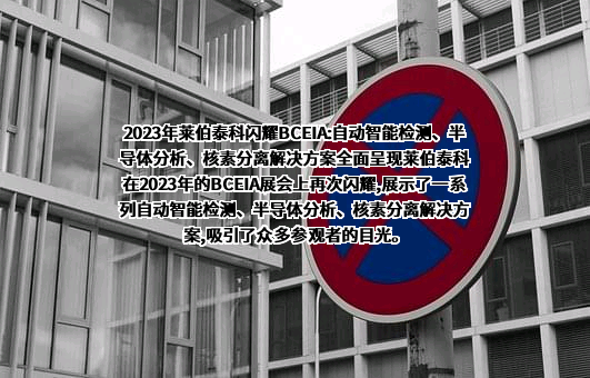 北京莱伯泰科仪器股份有限公司