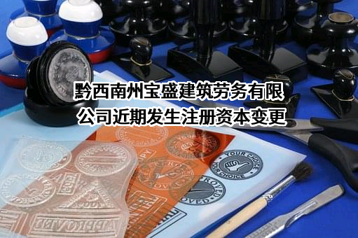黔西南州宝盛建筑劳务有限公司