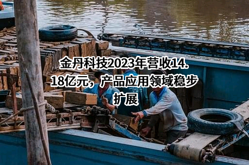 河南金丹乳酸科技股份有限公司