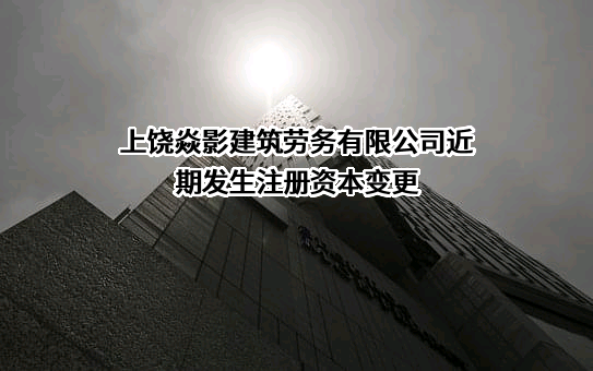 上饶焱影建筑劳务有限公司