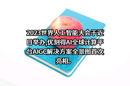 优刻得科技股份有限公司