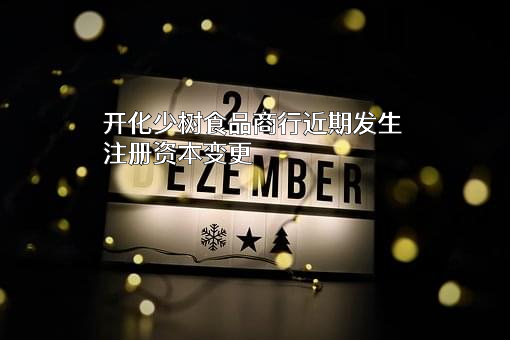 开化少树食品商行