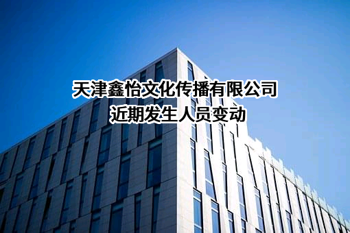 天津鑫怡文化传播有限公司