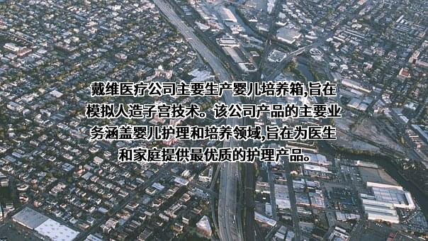 宁波戴维医疗器械股份有限公司