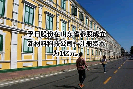 孚日集团股份有限公司