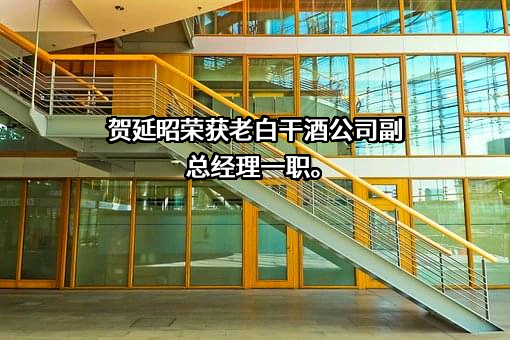 河北衡水老白干酒业股份有限公司