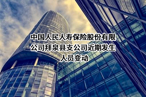 中国人民人寿保险股份有限公司拜泉县支公司