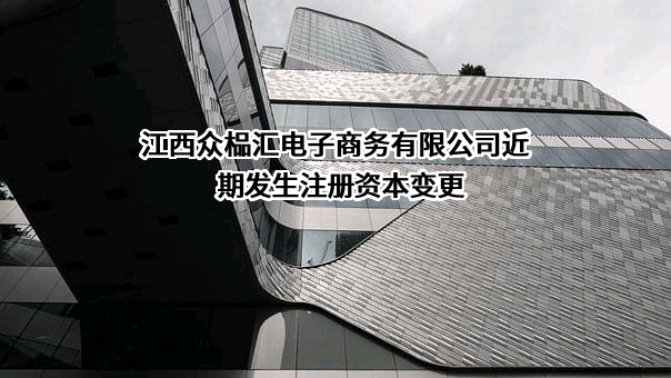 江西众榀汇电子商务有限公司