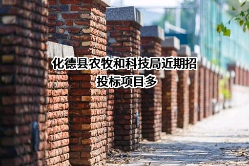 化德县农牧和科技局