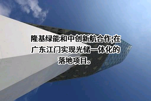 中创新航科技集团股份有限公司
