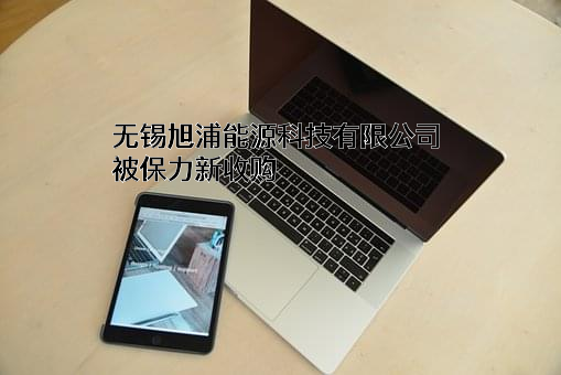 无锡旭浦能源科技有限公司