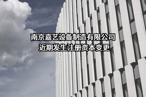 南京嘉艺设备制造有限公司