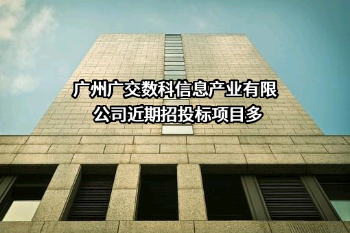 广州广交数科信息产业有限公司近期招投标项目多