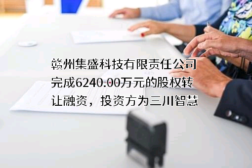 赣州集盛科技有限责任公司