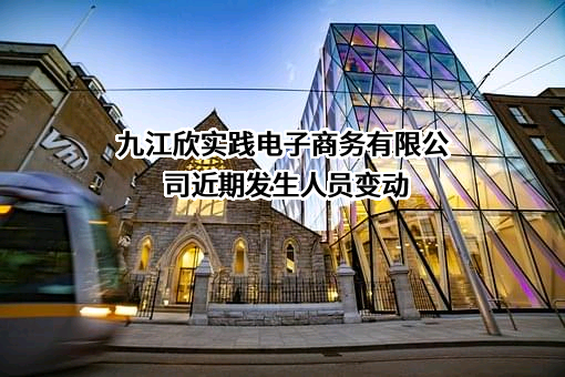 九江欣实践电子商务有限公司