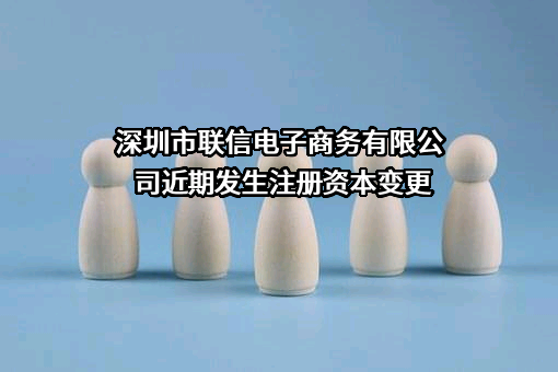 深圳市联信电子商务有限公司