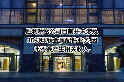 苏州胜利精密制造科技股份有限公司