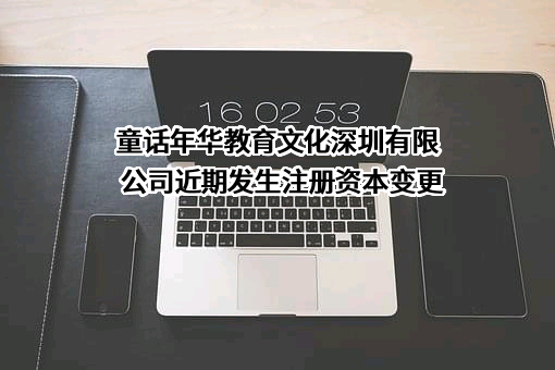 童话年华教育文化深圳有限公司