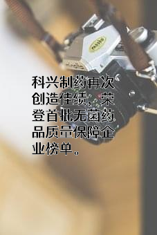 科兴生物制药股份有限公司