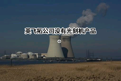 深圳英飞拓科技股份有限公司